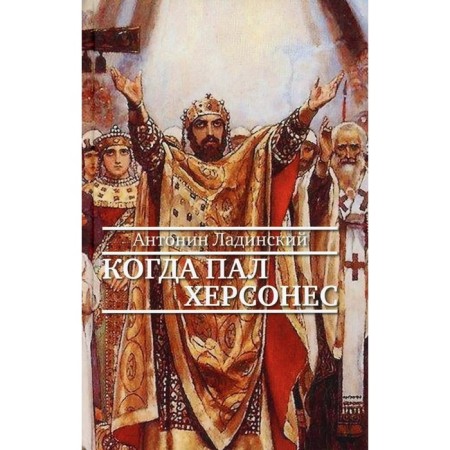 When the Chersonesus fell. Ladinsky A.