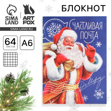 New Year. Notepad A6, 64 liters, "Happy Mail", soft cover
