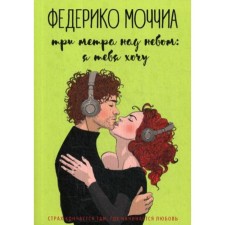 Three meters above the sky: I want you: Roman. Holia F.