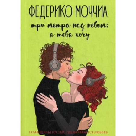 Three meters above the sky: I want you: Roman. Holia F.