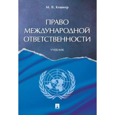 The right of international responsibility. Textbook. Kashner M.