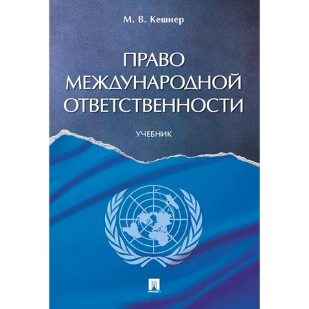 The right of international responsibility. Textbook. Kashner M.