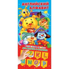 Английский алфавит. 32 окошка. Горбунова И.В.