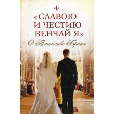 I have a glory and honor, I crown: About the sacrament of marriage. Compiled by: Kipyatkevich T.A.