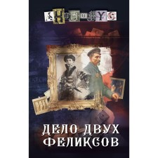The case of two felixes. Anonymous