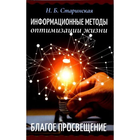 Information methods for optimizing life. Good education. Starinskaya N.B.