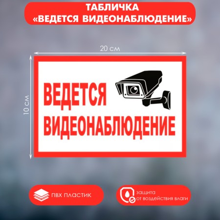 Signs "CCTV", 200 × 100, adhesive base