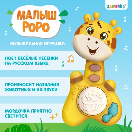 Musical toy "Baby Roy", sound, light, yellow color