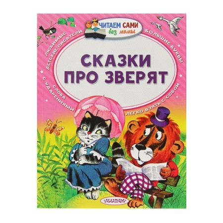 Сказки про зверят. Сутеев В.Г.,Маршак С.Я.,Бианки В.В.