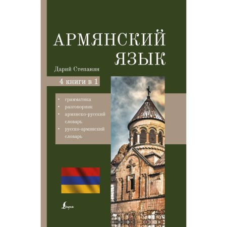 Armenian language. 4-in-1: grammar, phrasebook, Armenian-Russian dictionary, Russian-Armenian dictionary