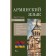Armenian language. 4-in-1: grammar, phrasebook, Armenian-Russian dictionary, Russian-Armenian dictionary