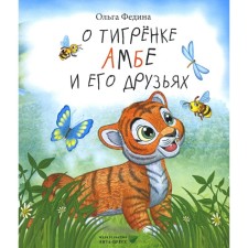 About Tigrenka Ambe and his friends. For preschool children. Fedina O.V.