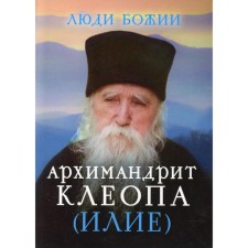 Archimandrite Cleop (Elijah). Compiled by: Rozhneva O.L.