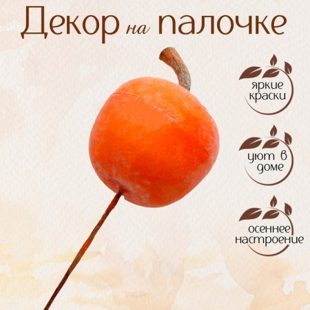 Decor "Yabloko" 3.6 × 3.6 × 10 cm