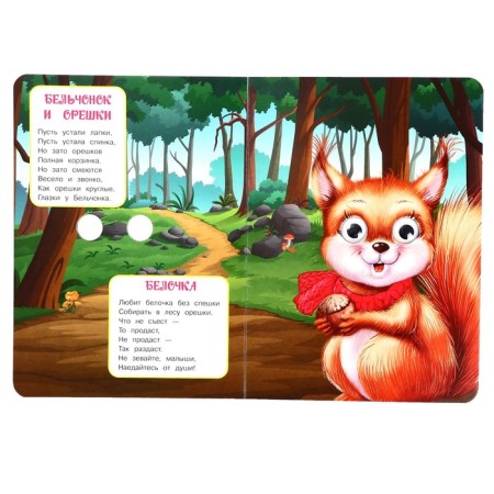 Book with the eyes "Forest animals" Stepanov V. A. 356424-4