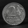 Coin "2 rubles 2012 Field Marshal M.B. Barclay de Tolly (1812) Borodino"