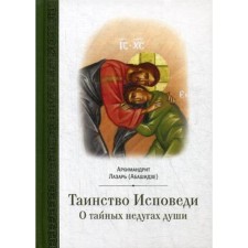 Таинство исповеди. О Тайных недугах души. Архимандрит. Лазарь (Абашидзе)