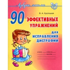 Collection of exercises. 90 effective exercises to correct dysgraphia. Krutetskaya V.A.