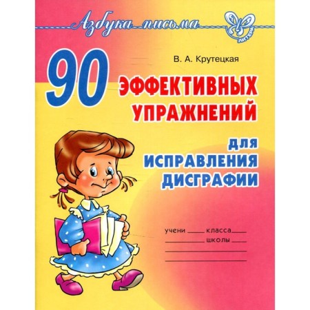 Collection of exercises. 90 effective exercises to correct dysgraphia. Krutetskaya V.A.