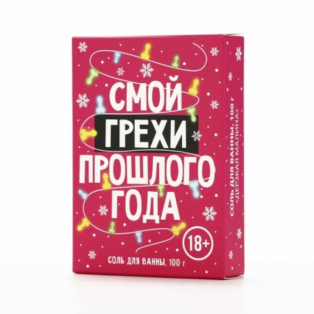 New Year. Salt for the bath "Miles sins", 100 g, raspberry aroma, 18 +-4