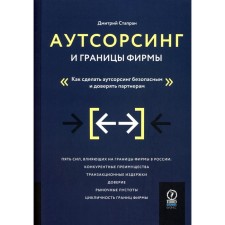Аутсорсинг и границы фирмы. Как сделать аутсорсинг безопасным и доверять партнерам. Стапран Д.