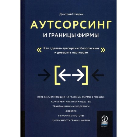 Outsourcing and borders of the company. How to outsource safe and trust partners. Stupan D.