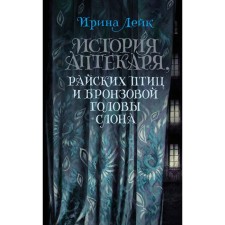 The story of the pharmacist, the birds of paradise and the bronze head of the elephant. Lake I.V.