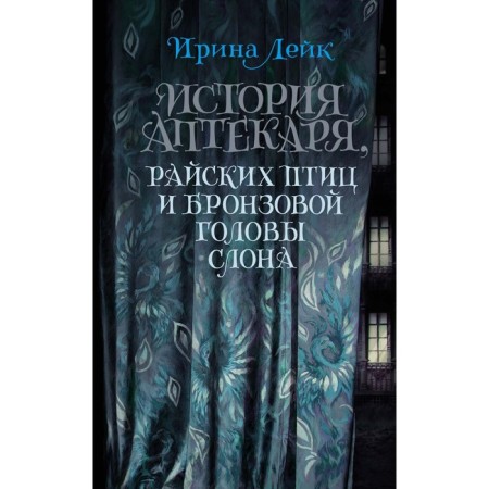 История Аптекаря, райских птиц и бронзовой головы слона. Лейк И.В.
