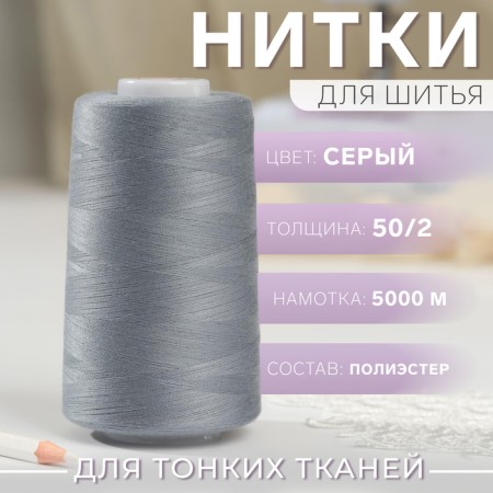 Threads 50/2, No. 140, 5000 m, color gray No. 1342