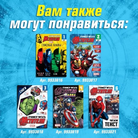 The training book "Learning to read. Phrases and sentences ", 5 step, 24 p., A5, Avengers-5
