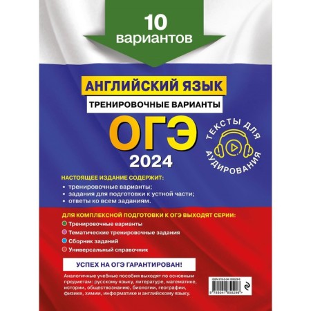 OGE-2024. English language. Training options. 10 options and audio materials. Gromova K.A., Vostrikova O.V., Mashoshina V.S.-1