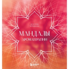 Мандалы ароматерапии. Крокина К.