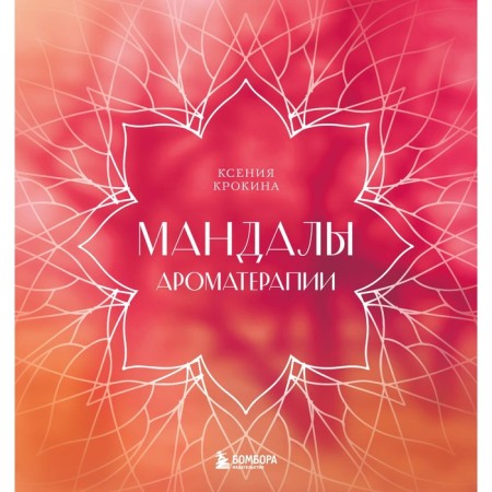 Mandalas of aromatherapy. Krokina K.