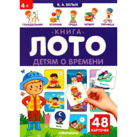 Book-Loto "Children about time"