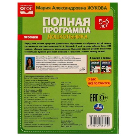 Полная программа дошкольника. Прописи. 5-6 лет. М.А. Жукова, 19,5 × 25,5 см. 64 стр.-4