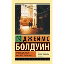 Если Бийл-стрит могла бы заговорить. Болдуин Д.