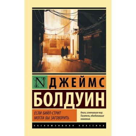 Если Бийл-стрит могла бы заговорить. Болдуин Д.