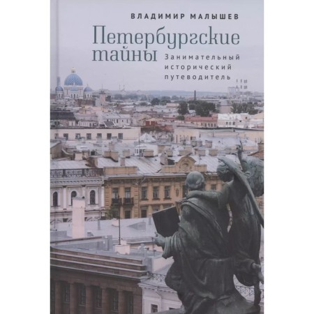 Petersburg secrets. Entertaining historical guide. Malyshev V.