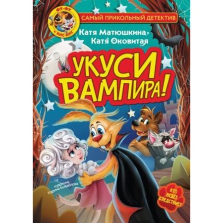 Fu-Fu and Kis-Chis. Bite the vampire! Matyushkina K., Caughty E.V.