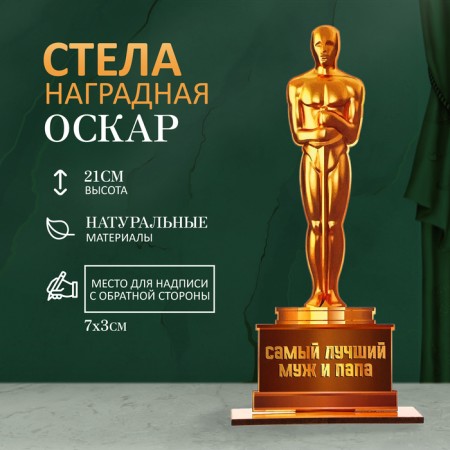 Stele "Oscar - the best husband and dad" 21x8cm