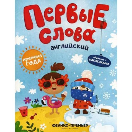 The first words. English. Seasons: training book with stickers