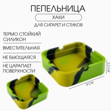 Пепельница силиконовая "Армейская", квадратная, 8 х 2.3 см