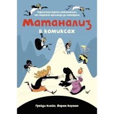 Matanaliz in comics. Thorny math trails from Archimedes secrets to integral. Klein G., Bauman J.
