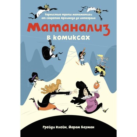 Matanaliz in comics. Thorny math trails from Archimedes secrets to integral. Klein G., Bauman J.