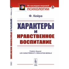 Характеры и нравственное воспитание. Кейра Ф.