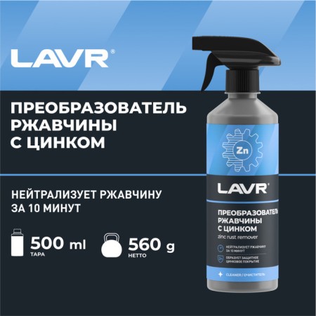 Lavr rust converter with zinc, 500 ml, trigger, LN1436