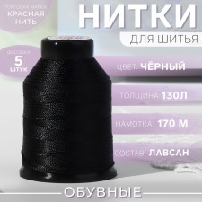 Shoe threads, 130l, 170 m, black color