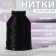 Shoe threads, 130l, 170 m, black color