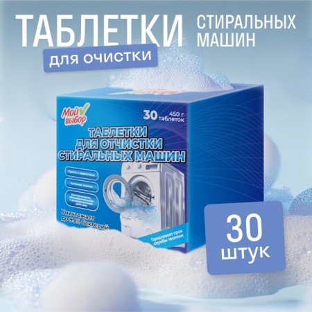 Remedy for cleaning washing and dishwashers, 30 tablets of 15 g-1
