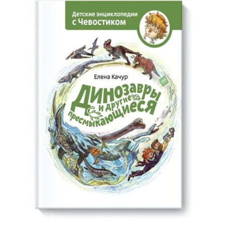Dinosaurs and other reptiles. Elena Kachur